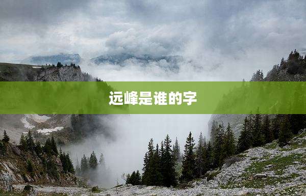 远峰是谁的字