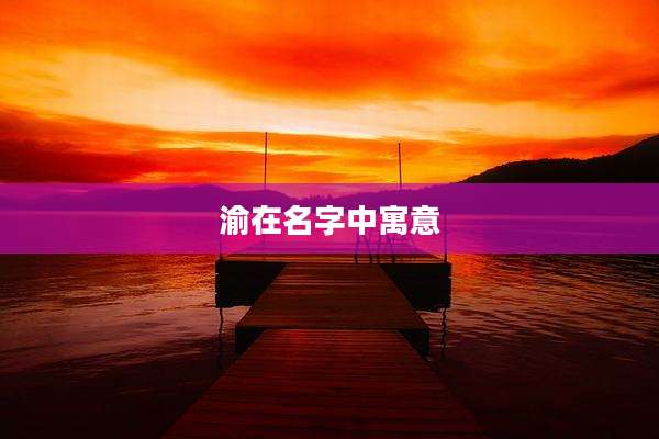 渝在名字中寓意