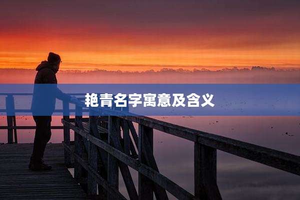 艳青名字寓意及含义