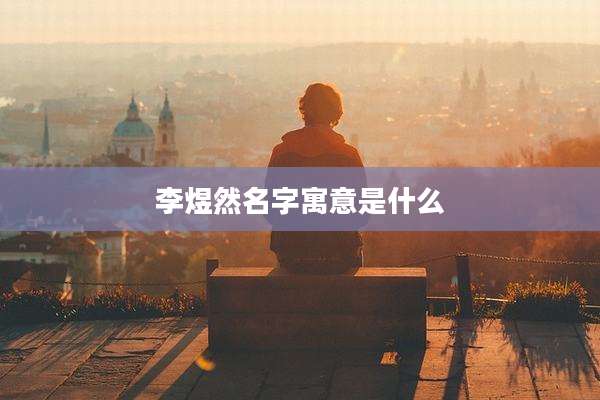 李煜然名字寓意是什么