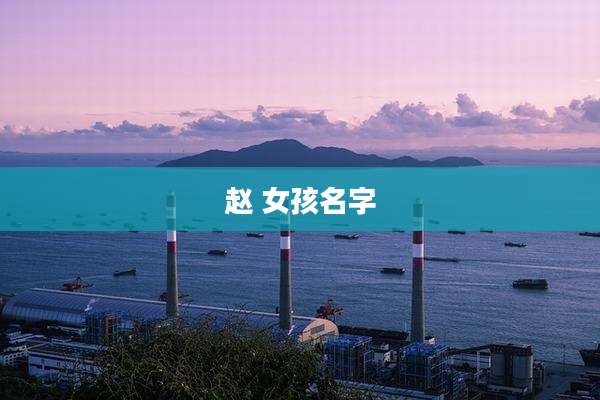 赵 女孩名字