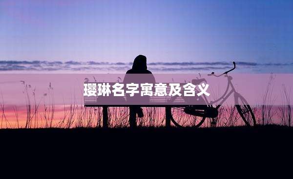 璎琳名字寓意及含义