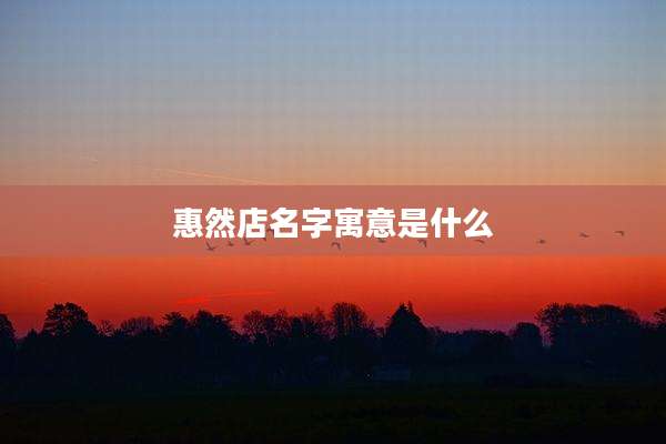 惠然店名字寓意是什么