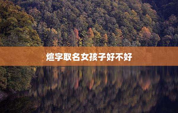 煊字取名女孩子好不好