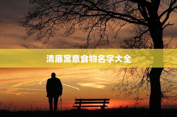 清廉寓意食物名字大全