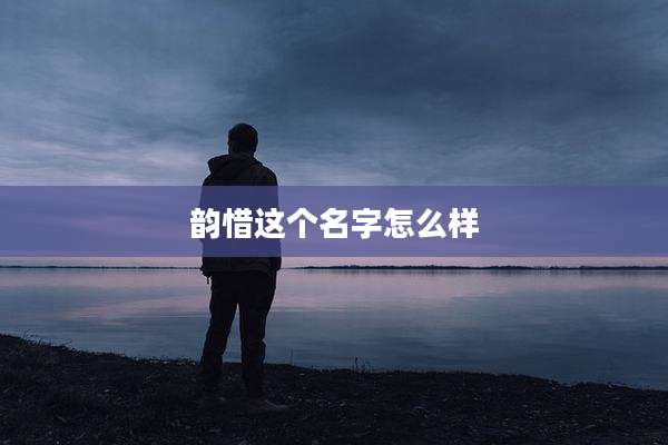 韵惜这个名字怎么样