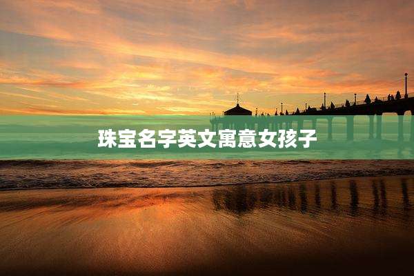 珠宝名字英文寓意女孩子